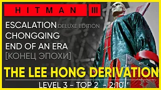 HITMAN 3 THE LEE HONG DERIVATION - TOP 2 WORLD - CHONGQING - Level 3 (2:10)