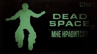 МНЕ НРАВИТСЯ? — Прохождение Dead Space 3 | #2