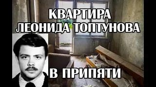 Нашли квартиру Леонида Топтунова, старшего инженера управления реактором Чернобыльской АЭС