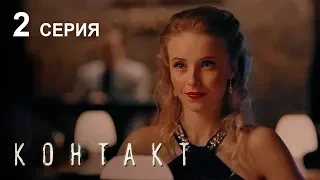 КОНТАКТ. СЕРИЯ 2 | Детектив | Сериал Выходного дня