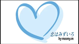 恋はみずいろ（Love is Blue）/ソロギター