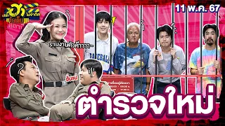 ตำรวจใหม่ | สน.ป่วนชวนฮา | บริษัทฮาไม่จำกัดจัดเต็ม | EP.62 | 11 พ.ค. 67