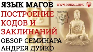 Язык МАГОВ | Построение Кодов и Заклинаний | Обзор семинара Андрея Дуйко @Duiko ​