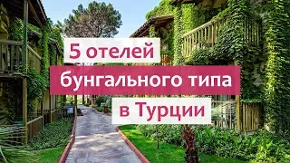 Отели бунгального типа в Турции (Euphoria Tekirova, Asteria Belek, Club Salima, Amara Club Marine).