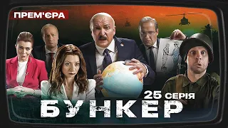 Бункер - 25 серія. Підрив північного потоку. Прем'єра Сатирично-патріотичної комедії 2023