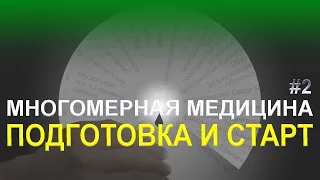 Подготовка. Как начать заниматься многомерной медициной. Видео №2.  - Быстрая работа по Л. Г. Пучко