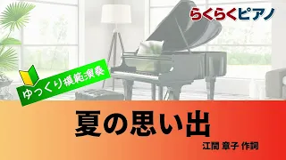 夏の思い出／らくらくピアノ模範演奏