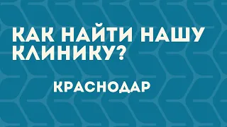 Как найти нашу клинику в Краснодаре?