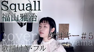 【女性が歌う】「Squall」- 福山雅治（歌詞付きフル）スコール - Masaharu Fukuyama・Cover by 巴田みず希（ともだみずき） キー+5 with subtitles