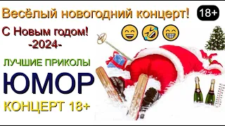 Весёлый новогодний концерт! Звёзды юмора и шоу-бизнеса [Сборник хорошего юмора] #новыйгод2024 #шоу