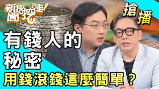 【搶播】有錢人的秘密？用錢滾錢這麼簡單？