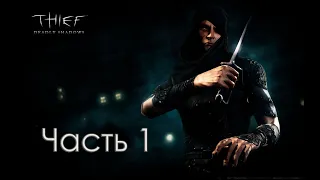 Thief: Deadly Shadows (часть 1)