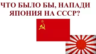 Что было бы, напади Япония на СССР?