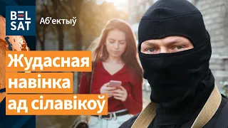 😱Шакавальны спосаб кантролю над беларусамі / Аб'ектыў