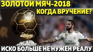 КОГДА БУДУТ ВРУЧАТЬ ЗОЛОТОЙ МЯЧ 2018? ● РЕАЛ ИЗБАВИТСЯ ОТ ИСКО ● УНИЧТОЖЕНИЕ МОУРИНЬО