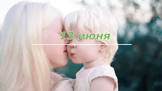 13 Июня - Международный день распространения информации об альбинизме.