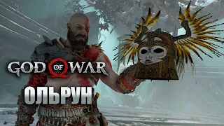 Валькирия - Ольрун! Альвхейм на 100%! Прохождение God of War #51