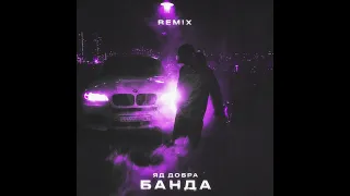 Яд Добра, Onesay - Банда (Remix)