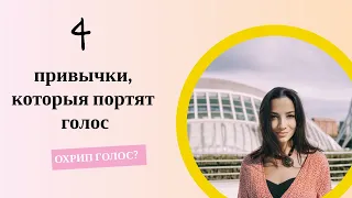 4 ПРИВЫЧКИ, КОТОРЫЕ ПОРТЯТ НАШ ГОЛОС