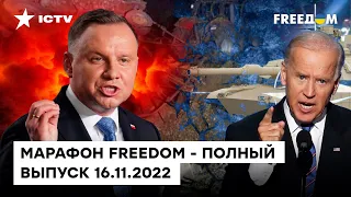 НАТО ВСТУПАЕТ в войну? ВСЯ ХРОНИКА УДАРА по ПОЛЬШЕ | Марафон FREEДOM от 16.11.2022