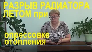 Летом разорвало радиатор при проведении опрессовки Выпуск №55