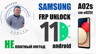 FRP! Samsung a02s a025f 11 android, 2 загрузчик. Бесплатный метод.