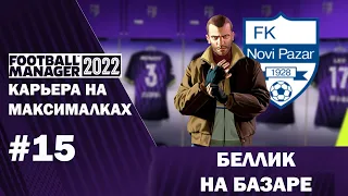 Карьера на максималках в FM 22 - #15. Беллик на базаре