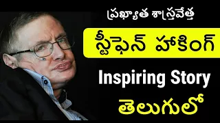 Stephen Hawking Biography in Telugu | Inspiring Story of Stephen Hawking | Telugu Badi