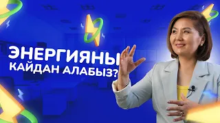 Энергияны кайдан алабыз?