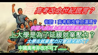 高考改命世紀謊言？街訪：高考能改變命運嗎？中國八成以上家長仍相信高考能改變命運？上大學只是為了延緩就業壓力？大學生就業壓力只會越來越大；高考非改不可了……