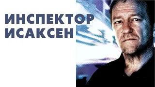 ИНСПЕКТОР ИСАКСЕН ► Все серии / Детектив, драма, криминал / Норвегия