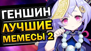 Genshin Impact - ЛУЧШИЕ МЕМЫ ЧАСТЬ 2 #Shorts