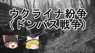 ［ゆっくり解説］ウクライナ戦争の引き金になったウクライナ東部紛争