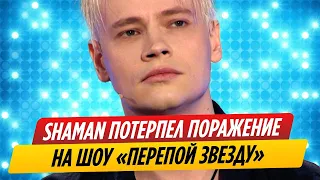 SHAMAN потерпел поражение в вокальном поединке на шоу «Перепой звезду»