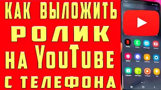 Как Выкладывать Ролик на Youtube на Телефоне 2022. Как Выкладывать Добавить Ролик на Канал в Ютубе