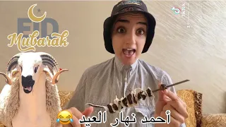 فلوغ:أحمد يوم العيد خاف من حولي 😂