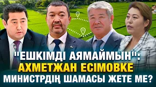 "Ешкімді аямаймын": Ахметжан Есімовке министрдің шамасы жете ме?