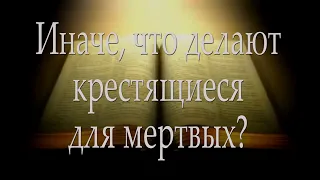 Крестящиеся для мертвых?