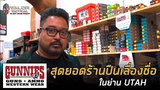 GUNNIES สุดยอดร้านปืนเลื่องชื่อในย่าน UTAH  l Valor Tactical