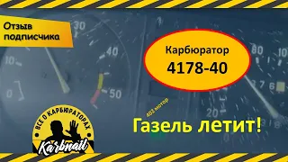 Отзыв- Как ведет себя Газель , дв-ль  402, карб-р 4178 -40  от Наиля Порошина