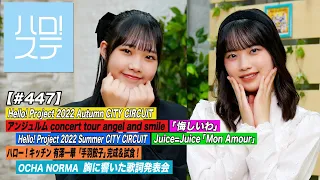 【ハロ！ステ#447】Hello! Project 2022 Autumn アンジュルム「悔しいわ」Juice=Juice「Mon Amour」！ハロー！キッチン＆歌詞発表会 MC:入江里咲＆小林萌花