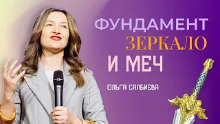 Проповедь "Фундамент, зеркало и меч". Пастор Ольга Салбиева 27 августа 2023г "Церковь Прославления"