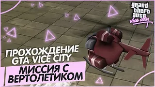 Gta Vice City прохождение Часть 2. Тот Самый проклятый вертолётик. Проходим с первой  попытки