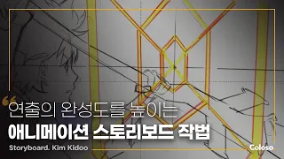 스토리보드 아티스트 김기두 "연출의 완성도를 높이는 애니메이션 스토리보드 작법"ㅣColoso_trailer