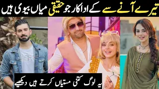 Tere Aany Se Episode 31 Cast Real Life Partners|Drama Tere Aany Se Episode 32 Cast Real Life Couples