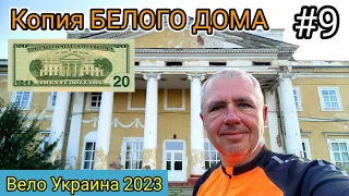 #9 Вело Украина 2023. Копия БЕЛОГО ДОМА в селе Черномин.