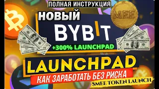 Bybit Launchpad как участвовать и сколько можно заработать.  Bybit Лаунчпад полная инструкция.