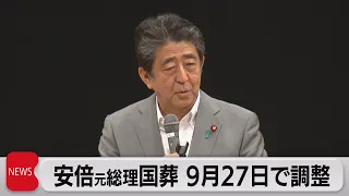 安倍元総理国葬 9月27日で調整（2022年7月20日）