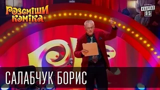 Рассмеши Комика, сезон 8, выпуск 12, Салабчук Борис, г. Тернополь.