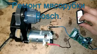 Ремонт платы управления мясорубки Bosch